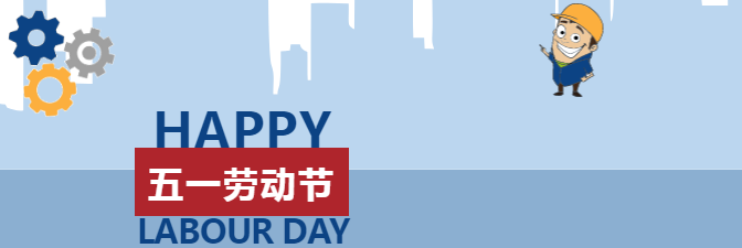 五一勞動(dòng)節(jié)